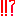 ！！？