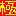 極
