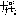 キラ