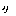 記号
