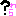 ？わら