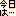 今日は・・・