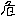 危