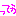 ってか