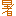 暑