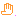 て