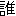 誰