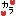 カラ