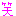 わら