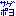 さげー