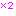 ×２