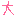 大