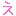 え