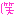 笑