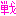 戦