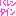 ｽ
