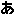 あ