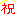 しゅく