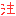 注意