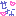 せな
