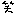 笑い