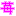 喜
