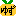 ゆず
