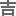 吉田の よし
