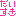だいすき