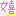 うれ