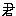 君