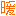 暖かい