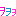 くくく