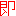 即