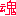 魂