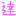 達