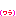わら
