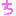 ち