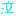 泣