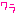 ワラ