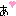 あ