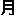 月丘