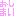 おしまい