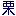 栗