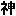 神