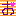 お・黄色系