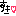 すき