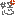 怒