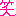 笑い