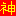 神！
